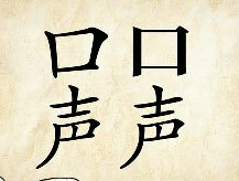 看图猜成语