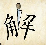 看图猜成语