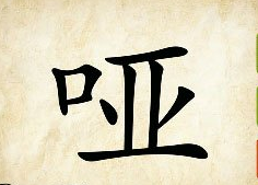 看图猜成语
