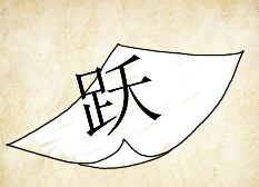 看图猜成语