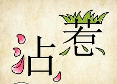看图猜成语