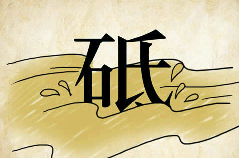 看图猜成语