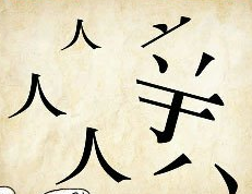 看图猜成语