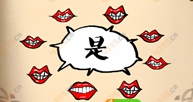 看图猜成语