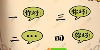 看图猜成语