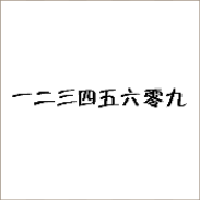 数字猜成语
