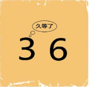 数字猜成语