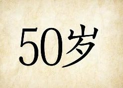 数字猜成语