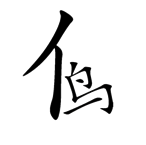 字词猜成语