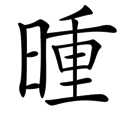 字词猜成语