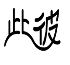 字词猜成语