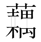 字词猜成语