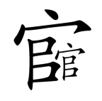 字词猜成语