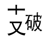 字词猜成语