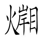 字词猜成语