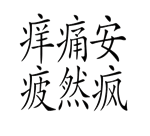 字词猜成语