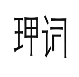 字词猜成语