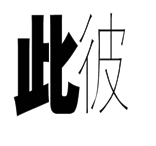 字词猜成语