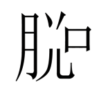 字词猜成语