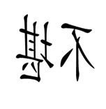 字词猜成语