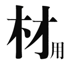 字词猜成语