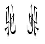 字词猜成语