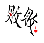 字词猜成语