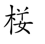 字词猜成语