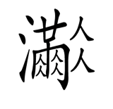 字词猜成语