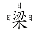 字词猜成语