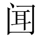 字词猜成语