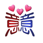 字词猜成语