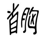字词猜成语