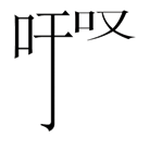 字词猜成语
