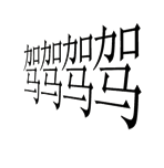 字词猜成语