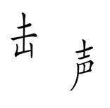 字词猜成语