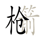 字词猜成语