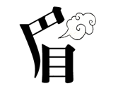 字词猜成语