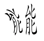 字词猜成语