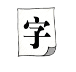 字词猜成语
