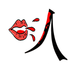 字词猜成语