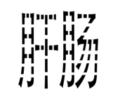 字词猜成语