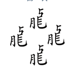 字词猜成语