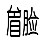 字词猜成语